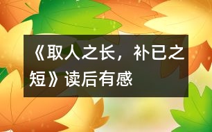 《取人之長(zhǎng)，補(bǔ)已之短》——讀后有感