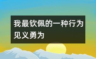 我最欽佩的一種行為—見(jiàn)義勇為