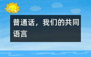 普通話，我們的共同語言