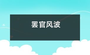 “罷官”風(fēng)波