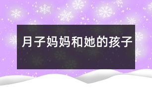 月子?jì)寢尯退暮⒆?></p>
月子?jì)寢尯退暮⒆?/p> </p> 月子?jì)寢層?2個(gè)孩子。它們有的活潑可愛,有的淘氣懶惰。它們的名字也十分古怪——一、二、三、四、五、六、七、八、九、十、十一、十二。每個(gè)孩子在自己固定的崗位上值班,它們過著井井有條的生活。<br> 可是有一天,小六這個(gè)調(diào)皮鬼鬧事了。它呀,用小腳一勾,就把五妹妹勾到屁股后去了。六月到了,人們過起了勞動(dòng)節(jié),引起天下大亂。月子?jì)寢尨蟀l(fā)脾氣,還真把正在得意洋洋的小六嚇了一跳。<br> 剛管住小六,十二和一又鬧了起來。它們?yōu)榱吮葌€(gè)高低吵了起來,誰都沒上崗。一說:“我比你能,因?yàn)槲乙簧蠉?,中國人的新年就到了。中國人把他們國家打扮的漂漂亮亮。而你呢?”十二非常不服氣:“哼,我一上崗,美國人的就到了。他們把國家打扮的也很漂亮。再說了,每次我出來之后你才出來,所以我比你能!”月子?jì)寢屇闷痣u毛撣子,惱羞成怒的走到十二和一的面前,嚴(yán)肅的說:“如果你們?cè)俨蝗ド蠉?,你們的屁股就要開花了!”<br> 八是個(gè)小懶蟲,他的人生第一大樂趣就是睡大覺。他長說:“多睡一會(huì)兒覺,快樂似神仙?!边@不,又到他上崗了,他還在那兒四腳朝天地睡大覺。這只能勞駕月子?jì)寢屃?。月子?jì)寢尳行研“耍麘醒笱蟮恼f:“多睡一會(huì)兒覺,快了似神仙?!睔獾迷伦?jì)寢尵局“说亩洌阉狭似饋?,他痛得嗷嗷直叫?br> 月子?jì)寢専o奈之下,召開了緊急會(huì)議,指出了一年以來大家的不良風(fēng)氣,大伙聽了深有感悟,決心下一年再也不犯錯(cuò)誤。從此,月子家庭又過上了井井有條的生活! </div>
</div>
</div>
<div id=