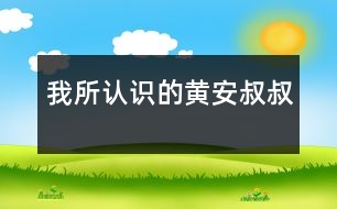 我所認(rèn)識的黃安叔叔