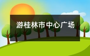 游桂林市中心廣場