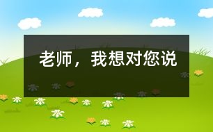老師，我想對(duì)您說(shuō)