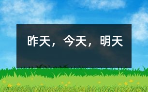 昨天，今天，明天