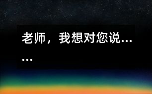 老師，我想對(duì)您說(shuō)……