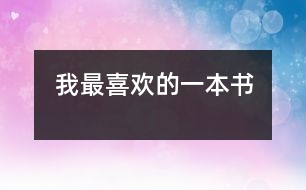 我最喜歡的一本書(shū)
