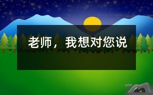 老師，我想對(duì)您說(shuō)