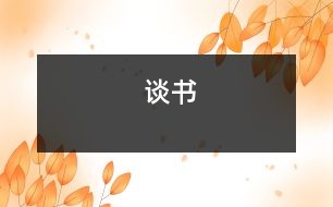 談書