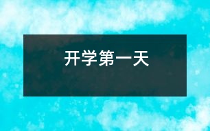 開學第一天