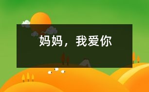 媽媽，我愛你