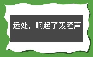 遠(yuǎn)處，響起了轟隆聲