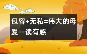 包容+無(wú)私=偉大的母愛--讀有感