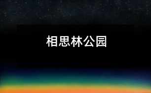 相思林公園
