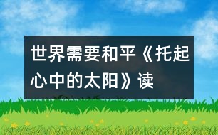 世界需要和平——《托起心中的太陽(yáng)》讀后感