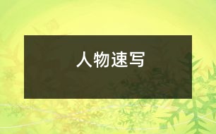 人物速寫(xiě)