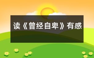 讀《曾經自卑》有感