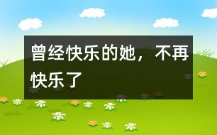 曾經(jīng)快樂的她，不再快樂了