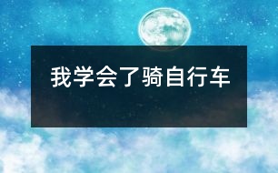 我學會了騎自行車