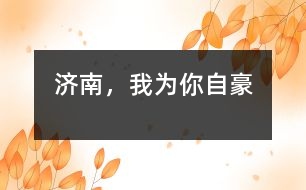 濟(jì)南，我為你自豪