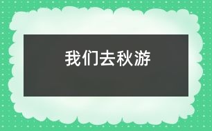 我們?nèi)デ镉?></p>
在一個(gè)秋高氣爽的一天,我們班的全體同學(xué)一起去秋游啦!<BR> 這是一件多么開心的事情啊!你說呢?我們班的每一位同學(xué)都帶著充足的行李,懷著愉悅的心情,邁著歡快的腳步坐著一輛寬敞的旅游車來到了我們的目的地-南湖游樂園!走在大門,一個(gè)高大的火箭印入了我的眼簾,這讓我想到剛剛發(fā)射出去的神舟7號(hào)航天飛船,那是多么威武啊!<BR> 后來,何導(dǎo)游帶領(lǐng)我們看了第一個(gè)機(jī)動(dòng)游戲:那時(shí)一個(gè)很刺激的游戲:在一個(gè)彩虹座坐下,在彩虹座的上面還有一個(gè)太陽,而你坐著的彩虹座就要圍繞著太陽快速地轉(zhuǎn)動(dòng),連看起來都會(huì)有點(diǎn)心驚膽戰(zhàn).<BR> 最好的就是和我們班的班主任李老師一起玩了.李老師伴隨我們一起玩各種各樣刺激好玩的游戲.讓我來說一件給你們聽吧!有一次,我們帶著李老師去玩我們剛剛找到的游樂項(xiàng)目-海盜船.我和李老師坐在靠后邊的那排.“嗒嗒嗒——”開始的鈴聲響起了。我的心非常緊張,我的心就好像揣著一只小青蛙“咚——咚——”地跳著,我的心根本就平靜不下來。開始了,海盜船開始慢慢地?fù)u動(dòng),這讓我害怕的心更加害怕,跳得更快了。海盜船開始快速地?fù)u動(dòng),而且海盜船還越搖越高。我雖然害怕,可是我看到坐在身旁鎮(zhèn)定的李老師,我又設(shè)法讓自己像李老師一樣鎮(zhèn)定自若了起來,過了一會(huì)兒,我就不怕了。一下“船”,我就看見了李老師快樂與滿足的笑容,聽見了同學(xué)們歡樂的笑聲,讓我也感到開心的氛圍也把我納為其中。你看到我們與李老師其樂融融的樣子,羨慕我們嗎?<BR> 這次的秋游真好玩,這個(gè)秋游活動(dòng)既讓我們開闊了視野又讓我們鍛煉了身體,真是一舉兩得??!希望類似這樣的活動(dòng)越來越多!(Winnie) </div>
</div>
</div>
<div id=