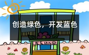 創(chuàng)造綠色，開發(fā)藍(lán)色