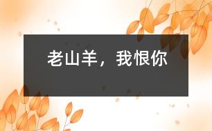 “老山羊”，我恨你