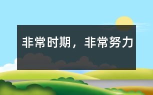 非常時(shí)期，非常努力