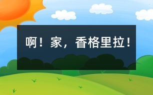 ??！家，香格里拉！