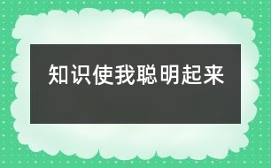 知識(shí)使我聰明起來