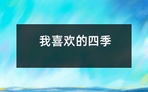 我喜歡的四季