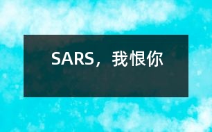 SARS，我恨你