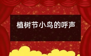 植樹(shù)節(jié)小鳥(niǎo)的呼聲