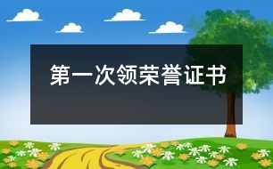 第一次領(lǐng)榮譽證書