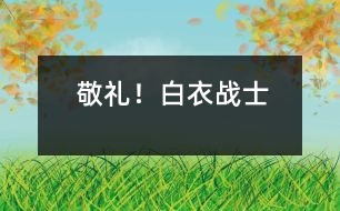 敬禮！白衣戰(zhàn)士