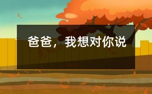 爸爸，我想對(duì)你說(shuō)