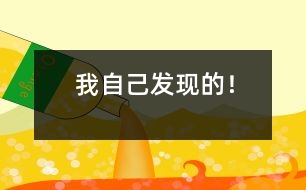 我自己發(fā)現(xiàn)的！