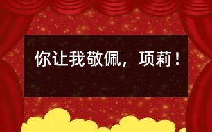 你讓我敬佩，項(xiàng)莉！