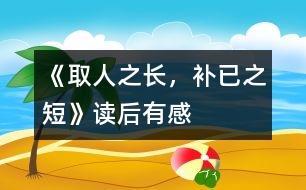 《取人之長，補(bǔ)已之短》——讀后有感