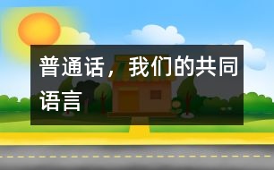 普通話，我們的共同語言