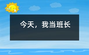 今天，我當(dāng)班長(zhǎng)