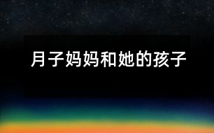 月子?jì)寢尯退暮⒆?></p>
月子?jì)寢尯退暮⒆?/p> </p> 月子?jì)寢層?2個(gè)孩子。它們有的活潑可愛,有的淘氣懶惰。它們的名字也十分古怪——一、二、三、四、五、六、七、八、九、十、十一、十二。每個(gè)孩子在自己固定的崗位上值班,它們過(guò)著井井有條的生活。<br> 可是有一天,小六這個(gè)調(diào)皮鬼鬧事了。它呀,用小腳一勾,就把五妹妹勾到屁股后去了。六月到了,人們過(guò)起了勞動(dòng)節(jié),引起天下大亂。月子?jì)寢尨蟀l(fā)脾氣,還真把正在得意洋洋的小六嚇了一跳。<br> 剛管住小六,十二和一又鬧了起來(lái)。它們?yōu)榱吮葌€(gè)高低吵了起來(lái),誰(shuí)都沒上崗。一說(shuō):“我比你能,因?yàn)槲乙簧蠉彛袊?guó)人的新年就到了。中國(guó)人把他們國(guó)家打扮的漂漂亮亮。而你呢?”十二非常不服氣:“哼,我一上崗,美國(guó)人的就到了。他們把國(guó)家打扮的也很漂亮。再說(shuō)了,每次我出來(lái)之后你才出來(lái),所以我比你能!”月子?jì)寢屇闷痣u毛撣子,惱羞成怒的走到十二和一的面前,嚴(yán)肅的說(shuō):“如果你們?cè)俨蝗ド蠉?,你們的屁股就要開花了!”<br> 八是個(gè)小懶蟲,他的人生第一大樂(lè)趣就是睡大覺。他長(zhǎng)說(shuō):“多睡一會(huì)兒覺,快樂(lè)似神仙?!边@不,又到他上崗了,他還在那兒四腳朝天地睡大覺。這只能勞駕月子?jì)寢屃?。月子?jì)寢尳行研“耍麘醒笱蟮恼f(shuō):“多睡一會(huì)兒覺,快了似神仙?!睔獾迷伦?jì)寢尵局“说亩洌阉狭似饋?lái),他痛得嗷嗷直叫。<br> 月子?jì)寢専o(wú)奈之下,召開了緊急會(huì)議,指出了一年以來(lái)大家的不良風(fēng)氣,大伙聽了深有感悟,決心下一年再也不犯錯(cuò)誤。從此,月子家庭又過(guò)上了井井有條的生活! </div>
</div>
</div>
<div id=