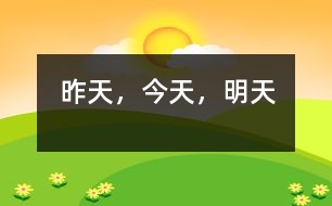 昨天，今天，明天