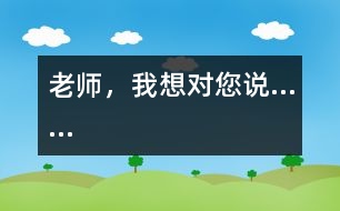 老師，我想對您說……