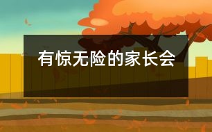 有驚無險(xiǎn)的家長會