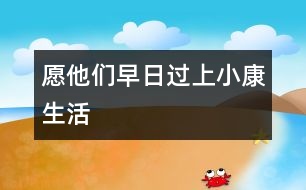 愿他們?cè)缛者^(guò)上小康生活