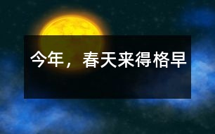 今年，春天來(lái)得格早