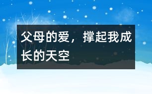父母的愛(ài)，撐起我成長(zhǎng)的天空