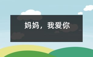媽媽，我愛你