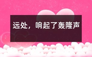 遠處，響起了轟隆聲